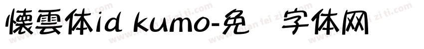懐雲体id kumo字体转换